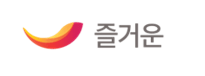 즐거운