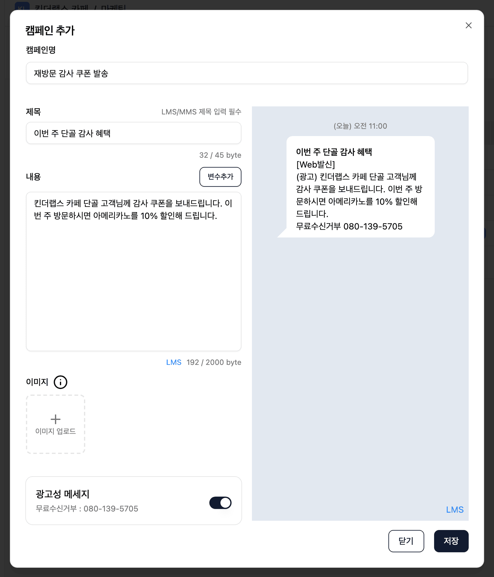어드민 마케팅 캠페인 작성 화면 — 문자 내용과 실시간 미리보기